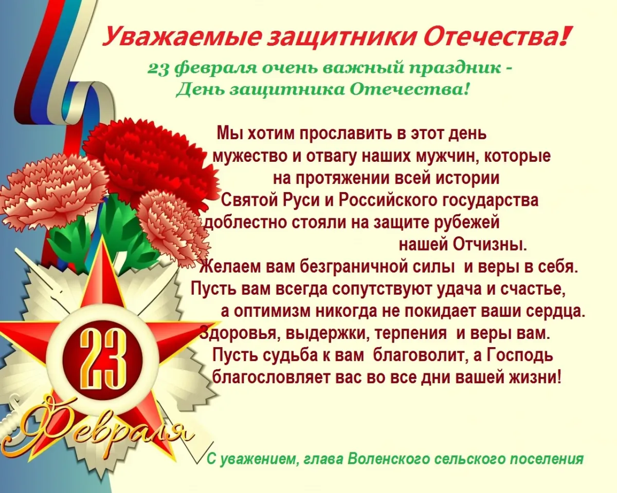 23 февраля 14 дней. Поздравления с днём защитника Отечества. Поздравление ветеранов с днем защитника Отечества. Открытка ветерану с днем защитника Отечества. Поздравление с днем защитников для ветеранов.