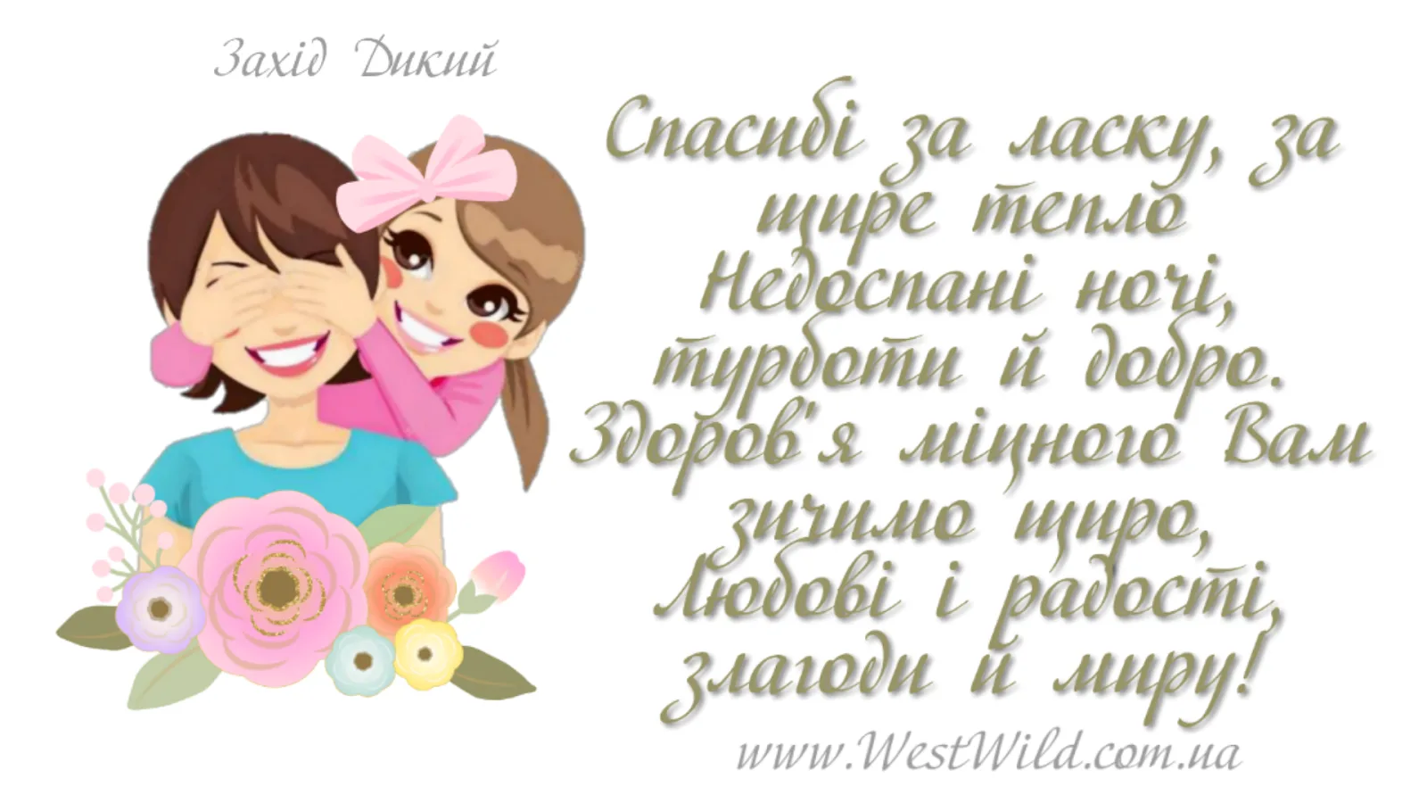Фото Привітання з Днем матері сестрі на українській мові #83