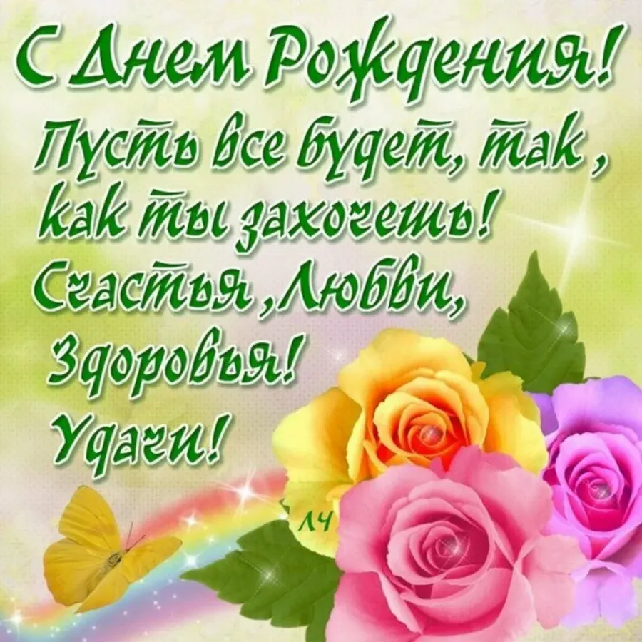 Лене наташа. С днем рождения. Красивые поздравления с днем рождения. Открытка с днём рождения. Поздравления с днём рождения открытки.