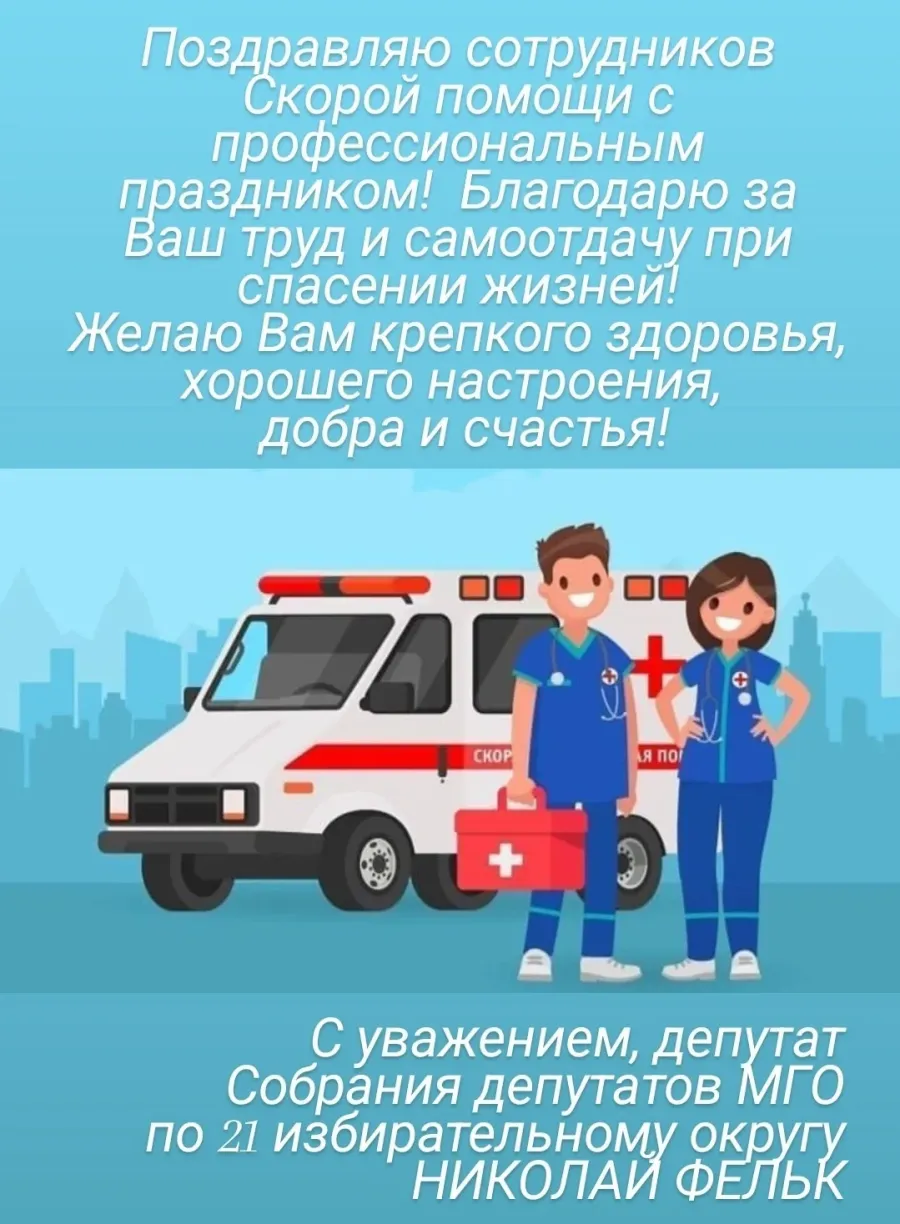 Февраля - день фельдшера в россии. Фото с днем фельдшера. День работника скорой медицинской помощи поздравления. С днём фельдшера открытки. С днем фельдшера поздравления.