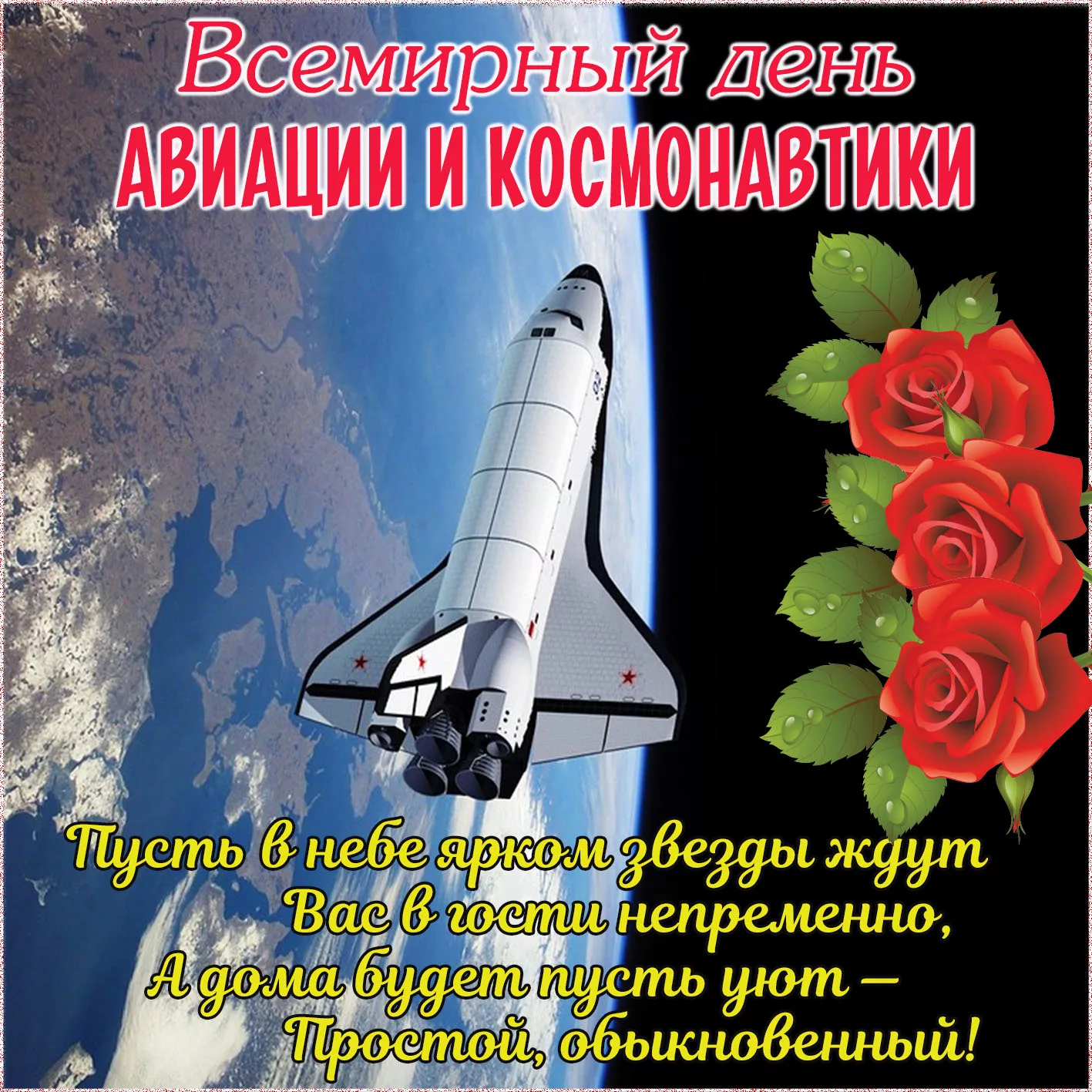 Фото Прикольные поздравления с Днем космонавтики 2025 #68