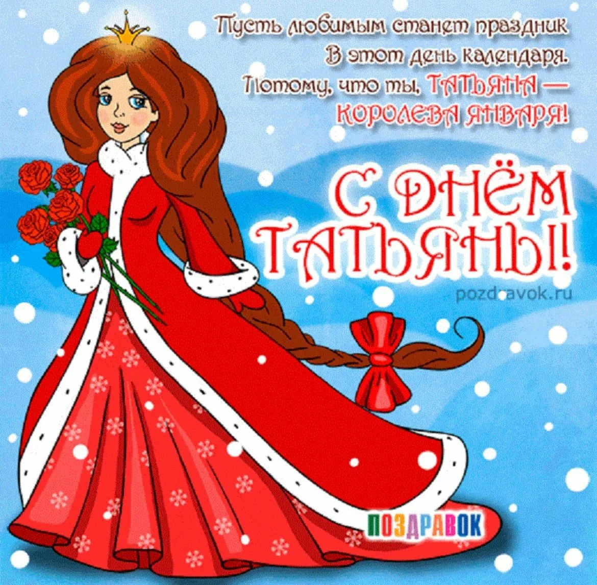 Фото Православные поздравления с Днем Татьяны 25 января #12