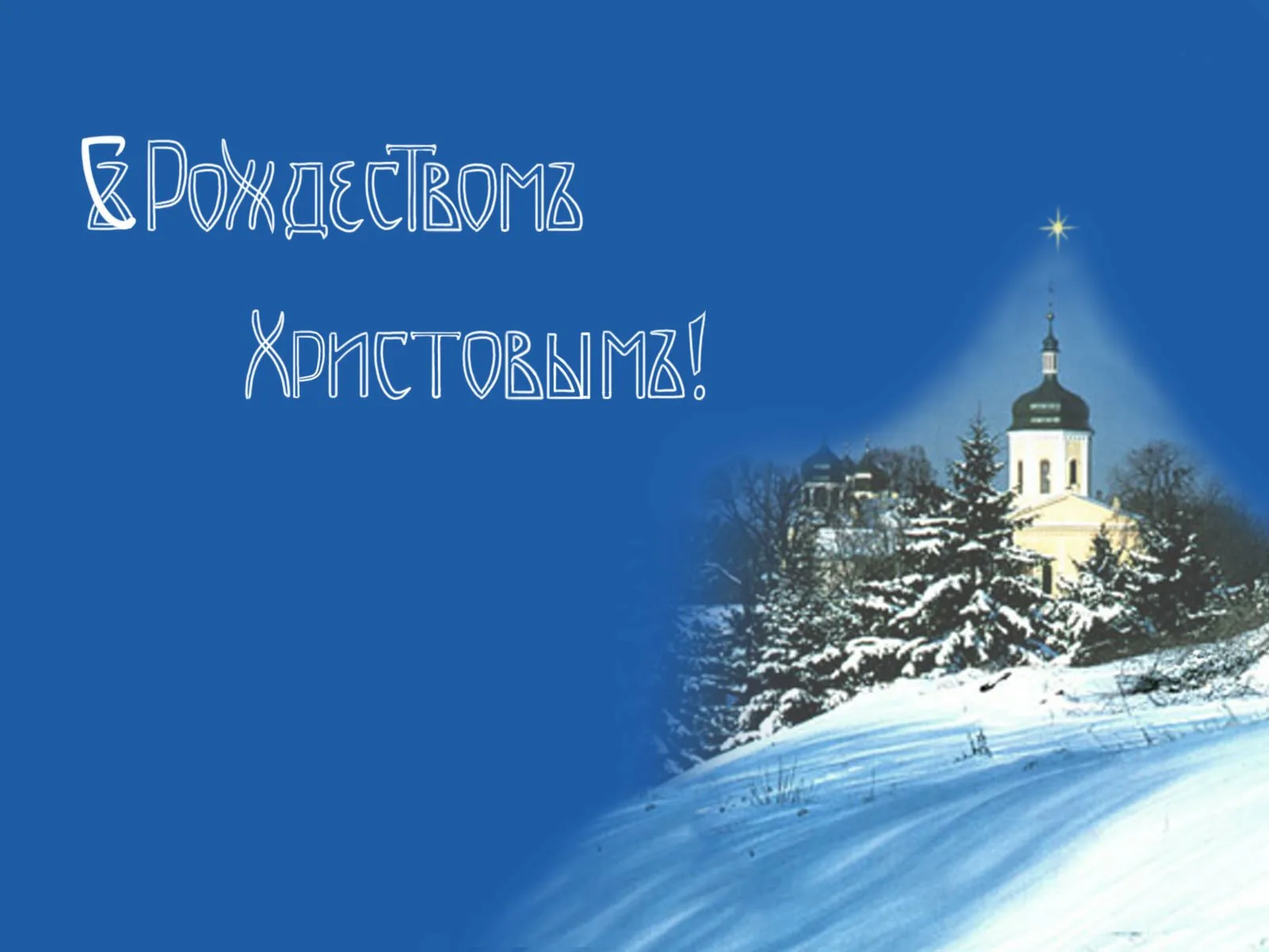 Фото Православные поздравления с Рождеством Христовым #25
