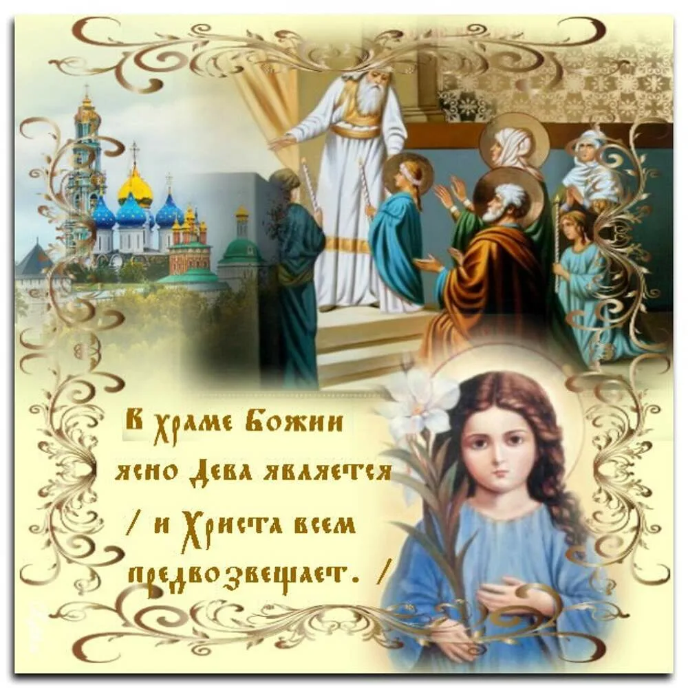 Фото Привітання з введенням в храм Пресвятої Богородиці на українській мові #25