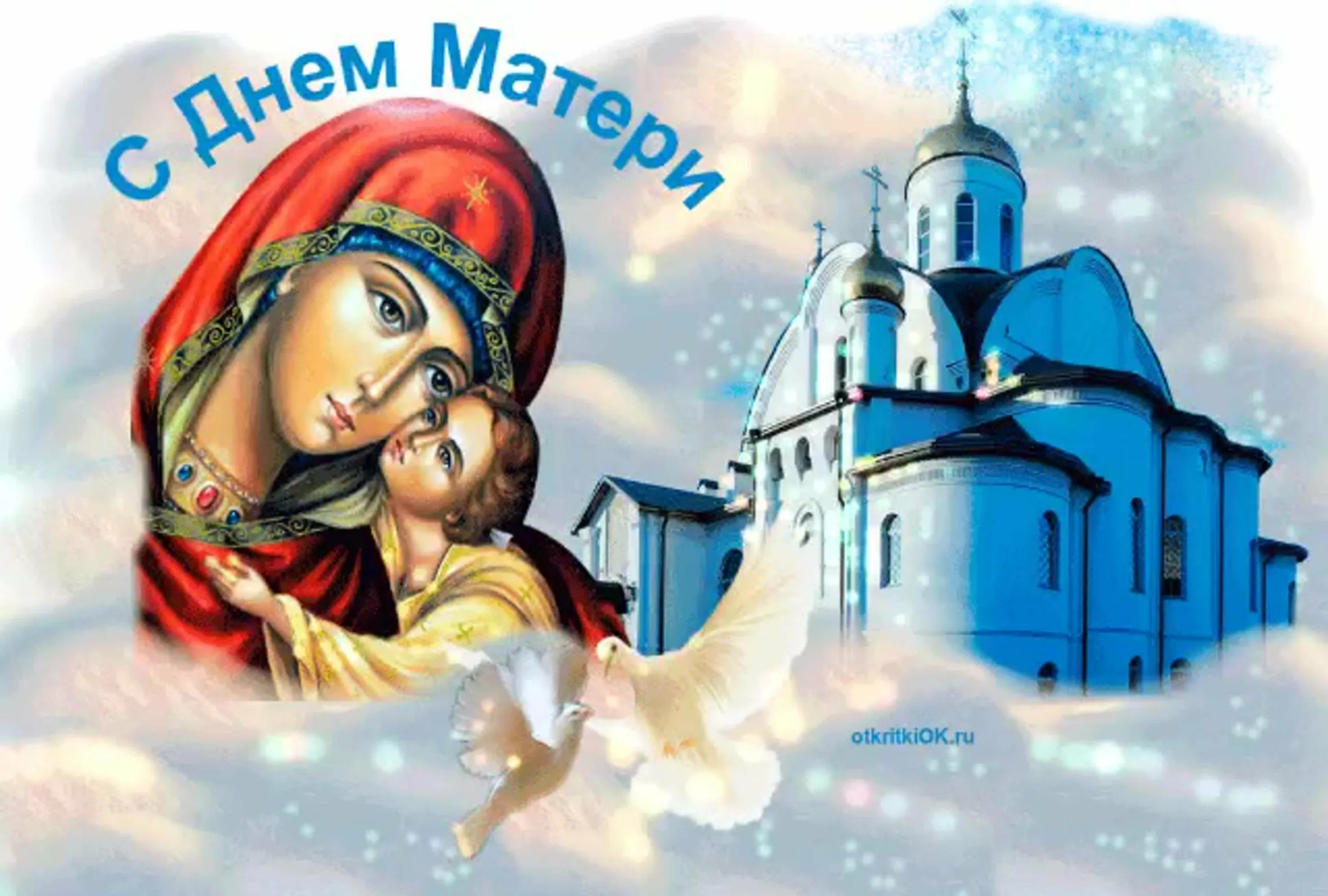 Фото Православные поздравления с Днем матери 2024 #67
