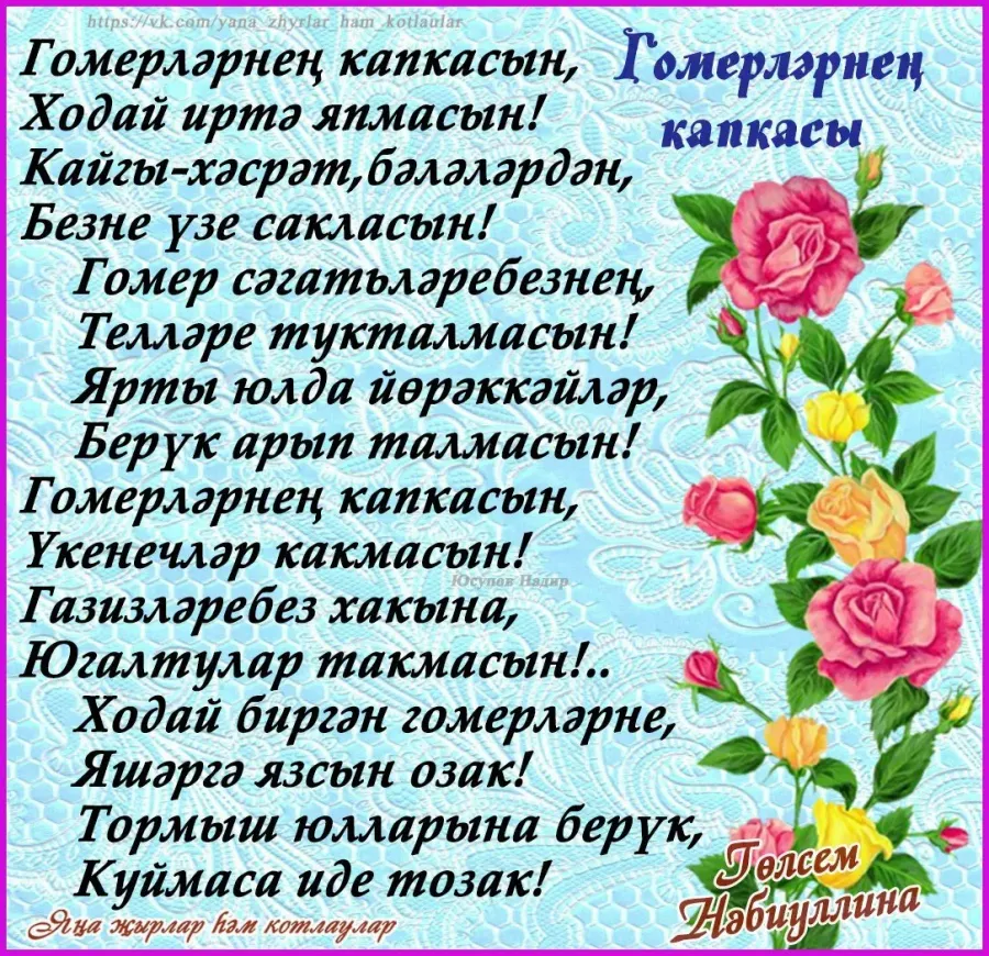 Стих на татарском на день рождения женщине