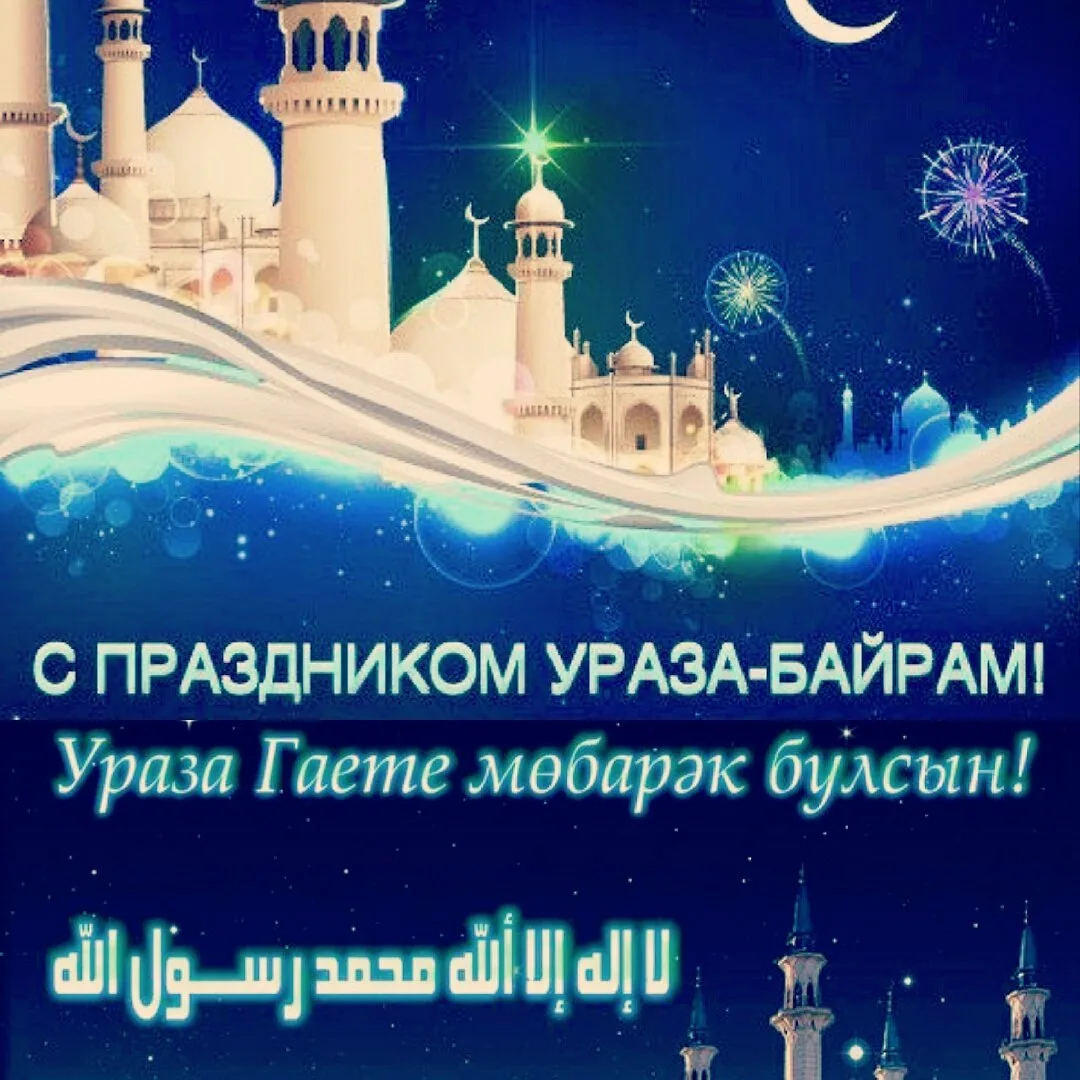 Фото Поздравление с праздником Ураза Байрам от православных #30