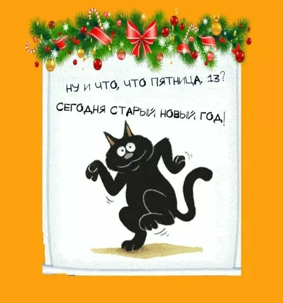 Пятница 1 е. Старый новый год котики. Пятница 13 старый новый год. Новогодние открытки с котиками. Со старым новым годом черный кот.