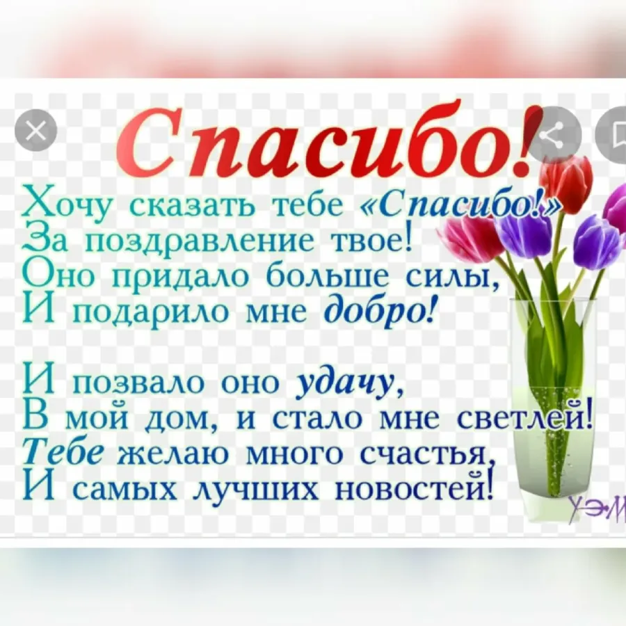Скачать открытку спасибо за поздравления с днем рождения