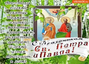 Поздравление Петра И Павла Фото