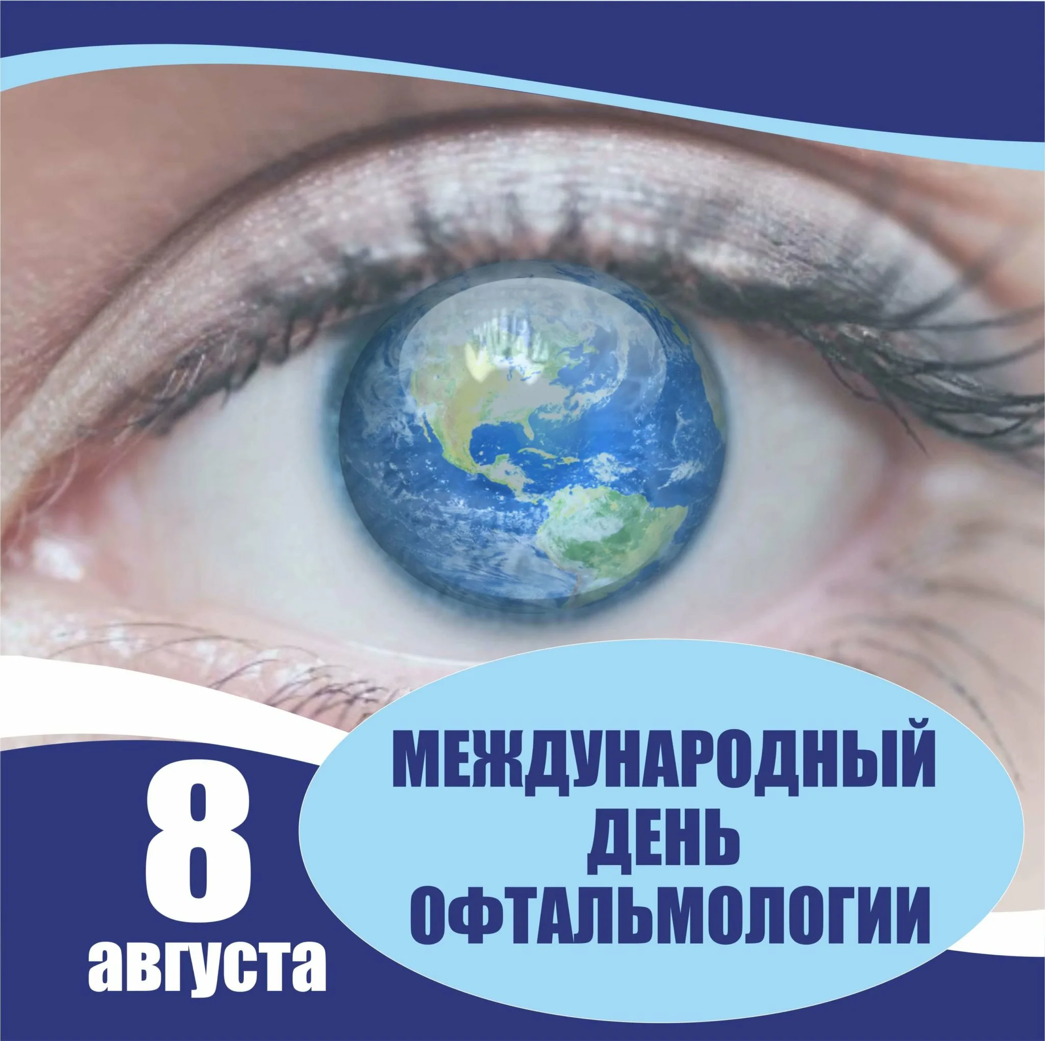 Фото Международный день офтальмологии 2024 #18