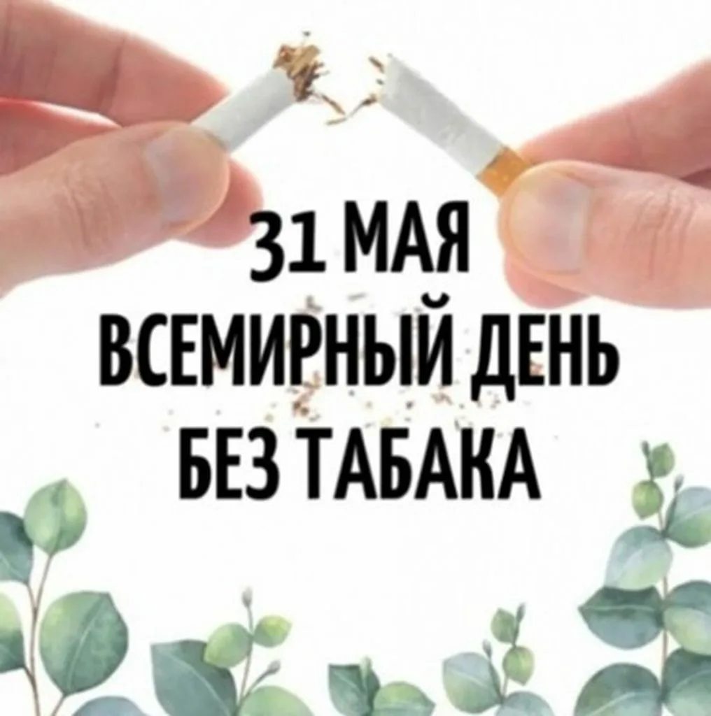 Фото Всемирный день без табака 2024 #70