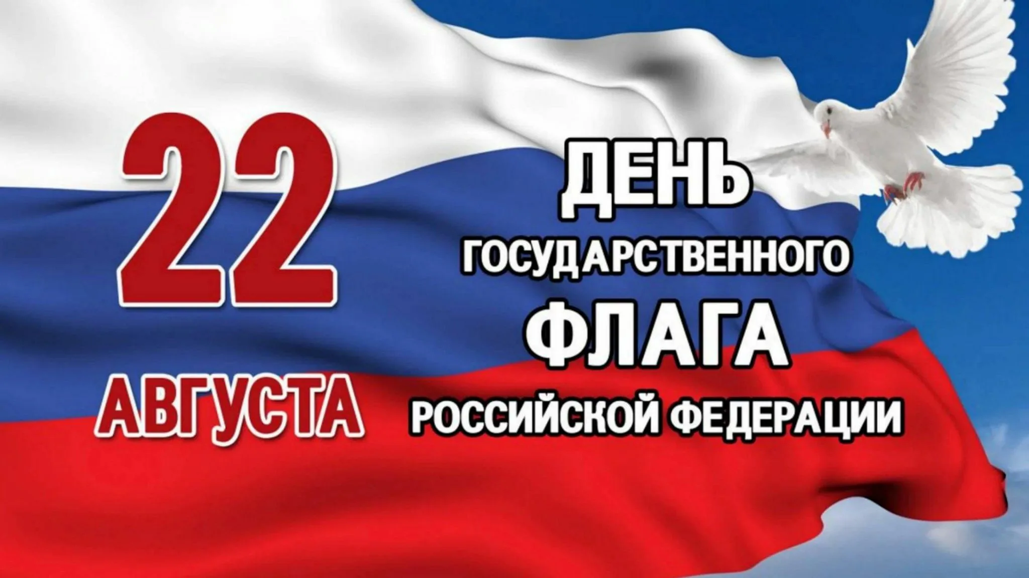 22 Августа день государственного флага Российской Федерации. 22 Августа в России отмечается день государственного флага. Флаг России с тенью. 22 Авгута день флага Росси. Когда отмечают день государственного флага