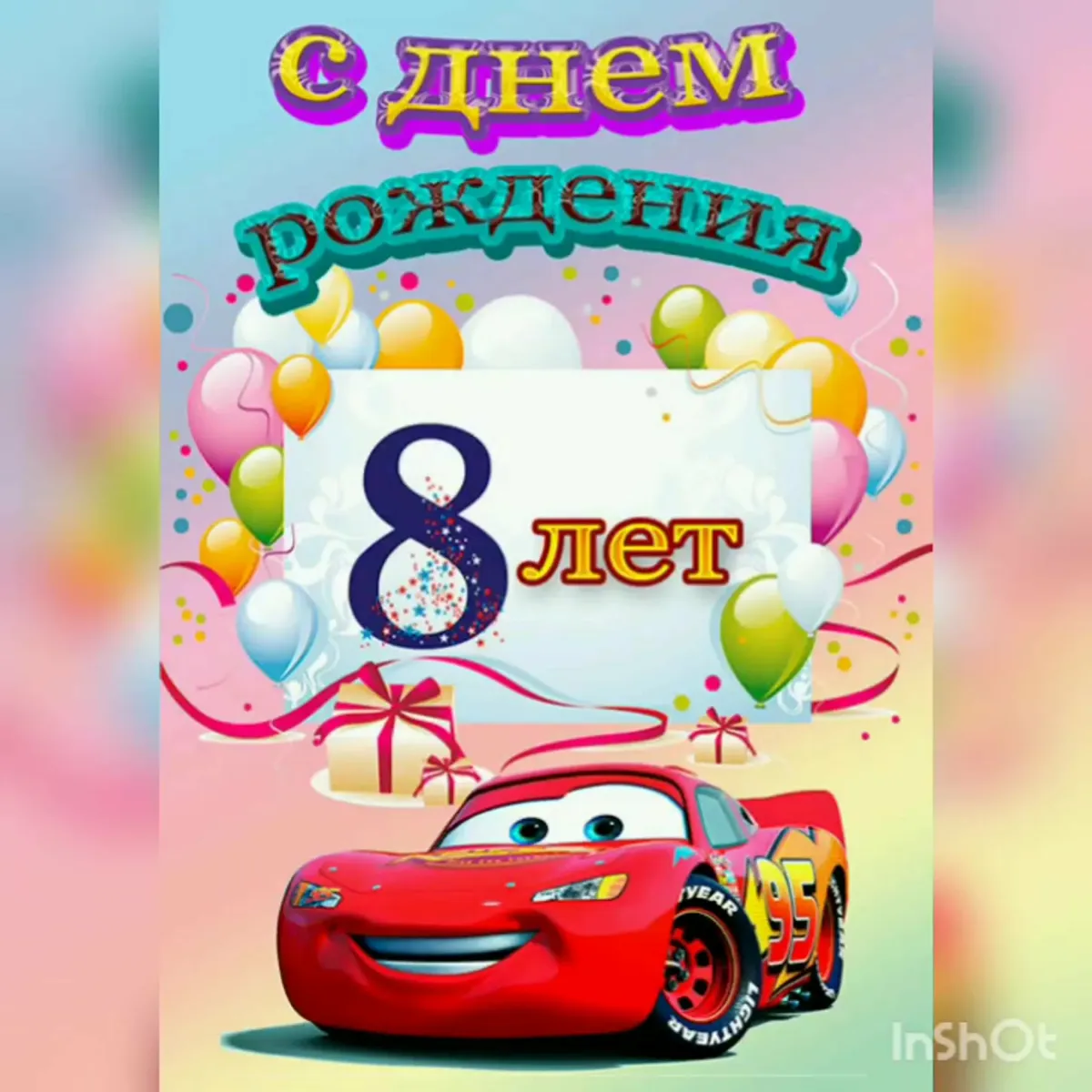 9 лет сыну своими словами. С днём рождения 8 лет мальчику. Поздравления с днём рождения мальчику 8 лет. Открытка с днём рождения мальчику 8 лет. Открытка "8 лет" (мальчик).