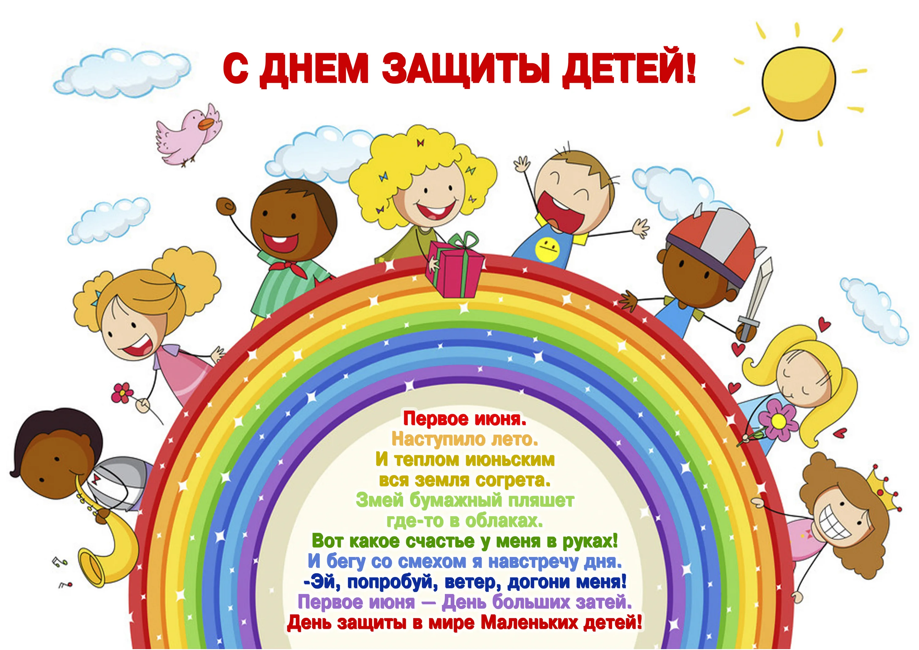 Фото Стихи к 1 июня День защиты детей в детском саду #59