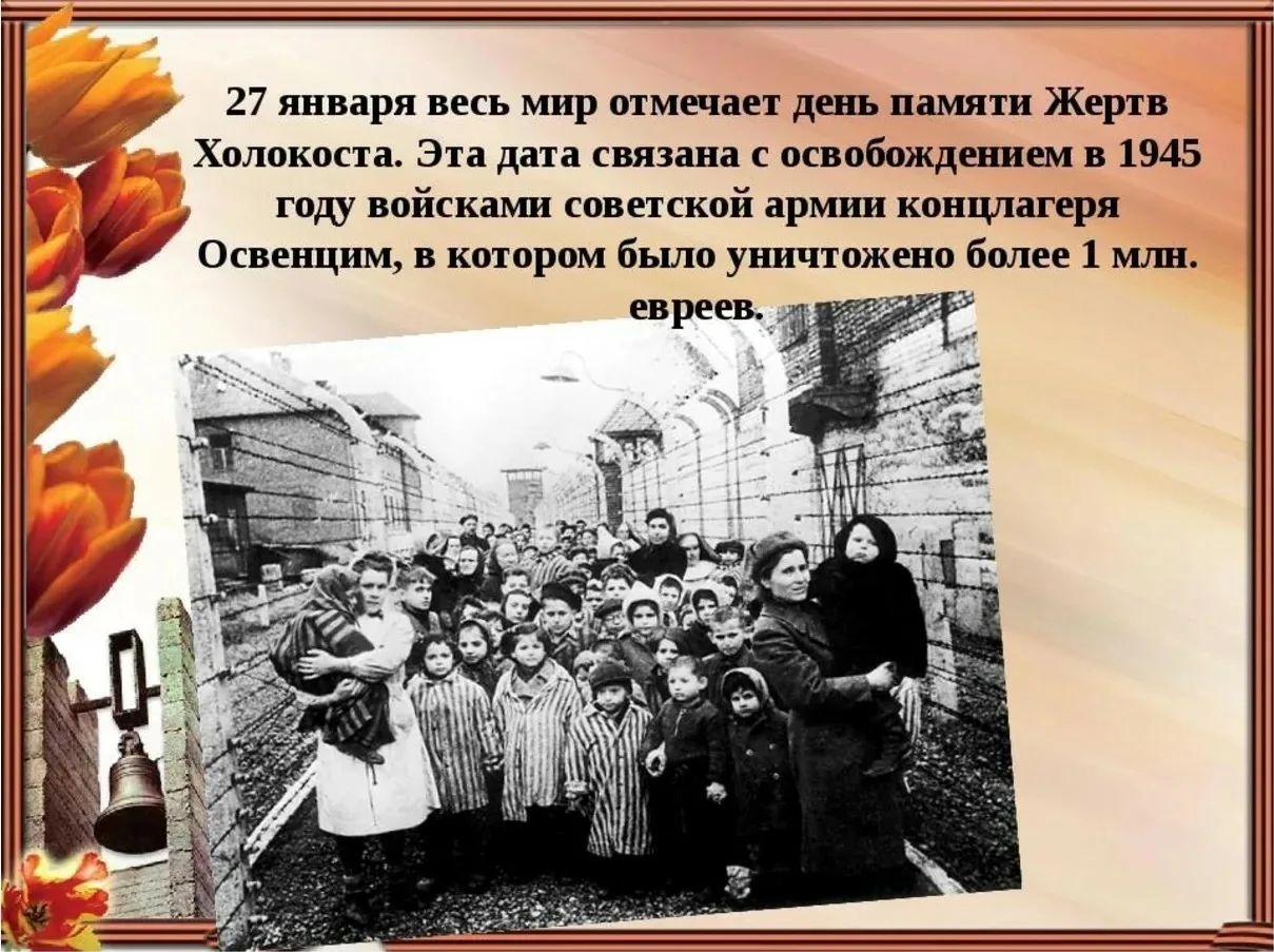 Фото Международный день памяти жертв Холокоста #27