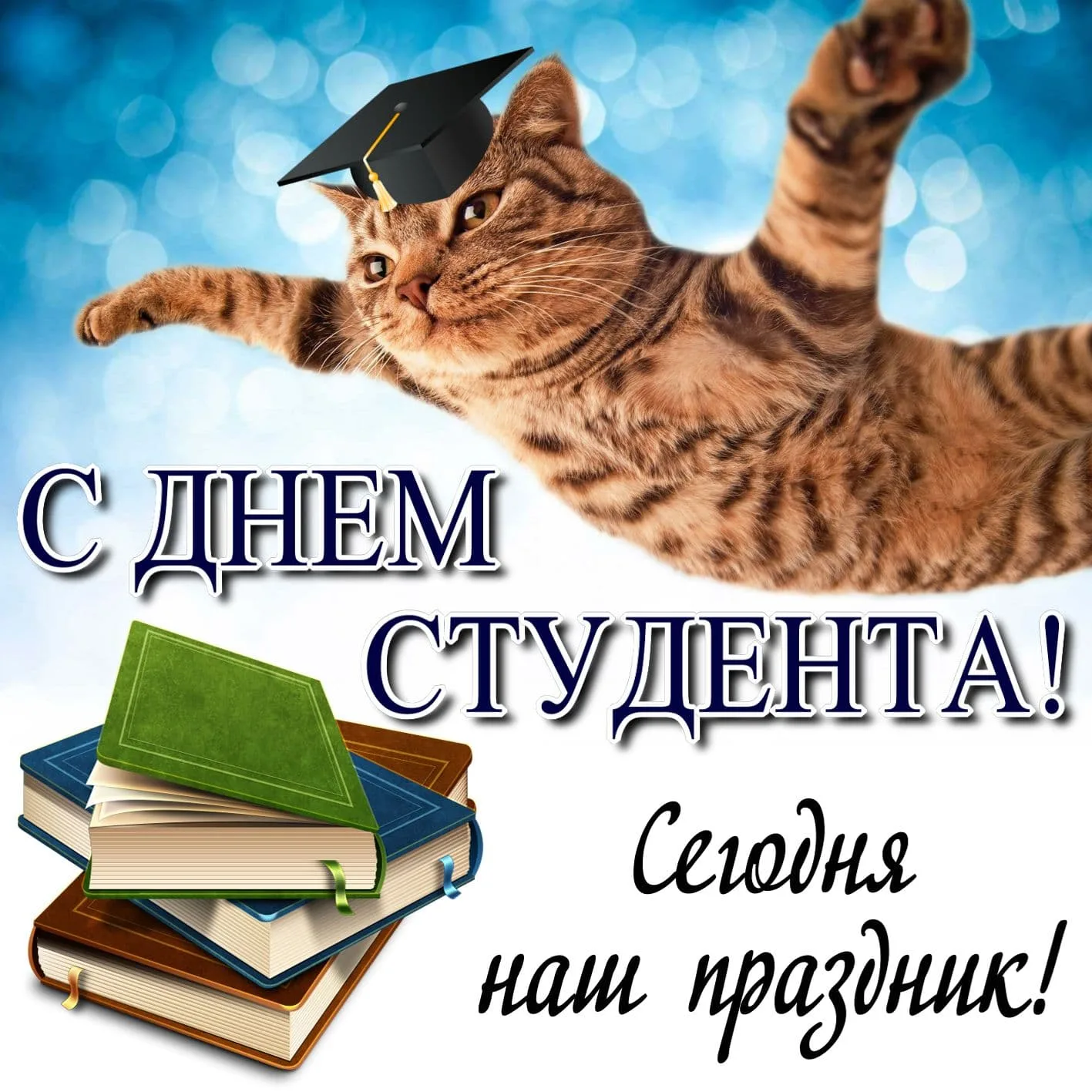 С днем студента поздравления картинки прикольные. С днём студента поздравления. Поздравления с днём сту. Поздравление с днём сьужента. Поздравление с днём стулента.