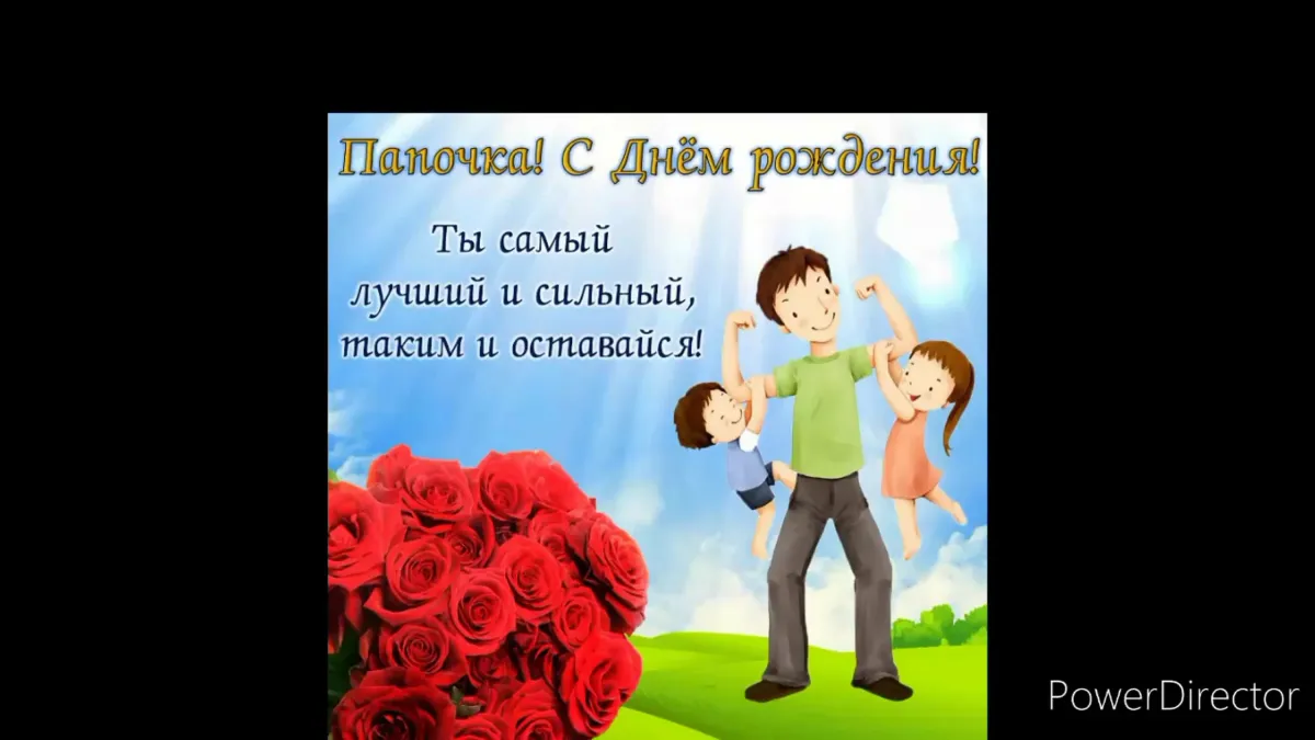 Стихи с днем рождения папе от детей
