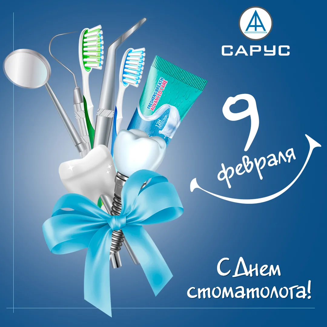 Фото Прикольные поздравления с Днем стоматолога 2025 #74