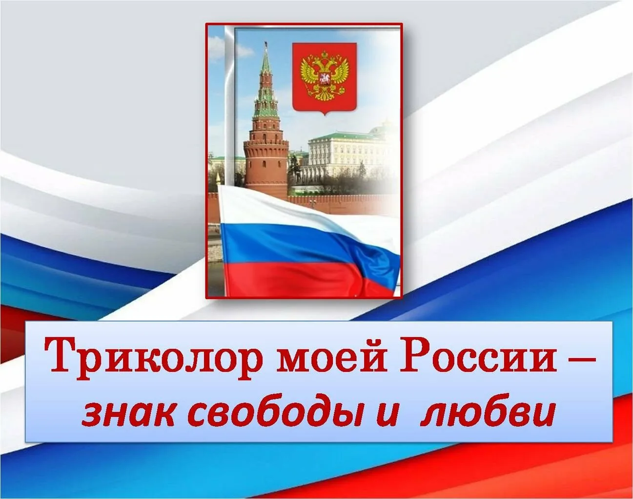 Фото Стихи о флаге России для детей #73