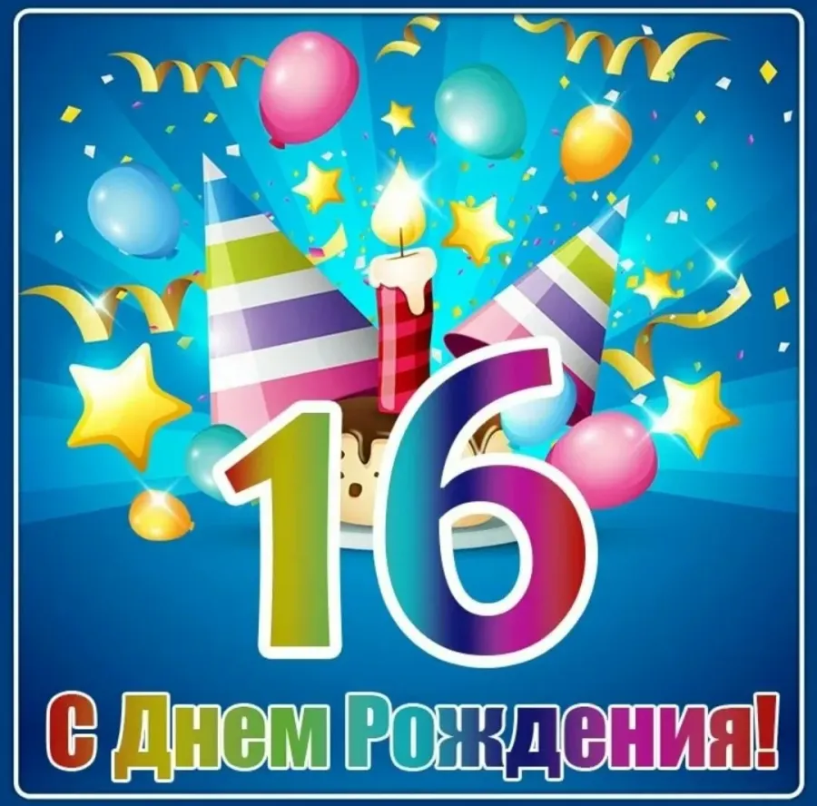 Картинки доченьке 16 лет