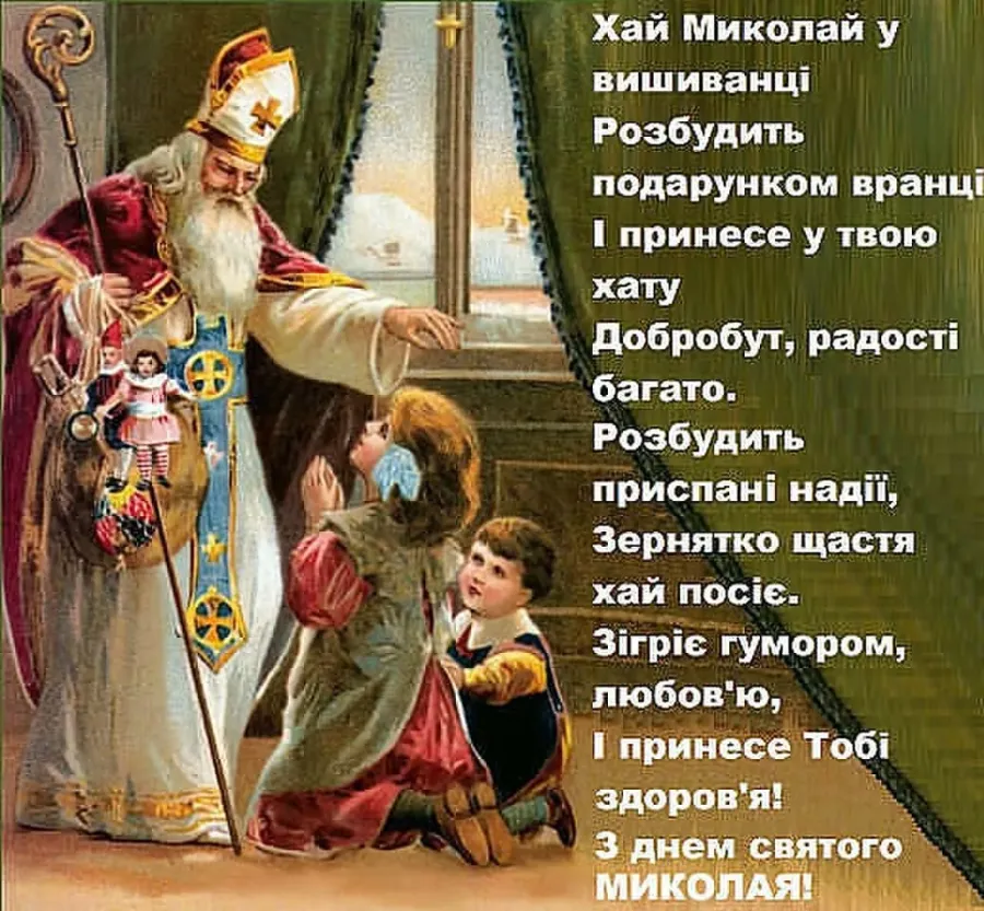 З св. З днем Святого Миколая вітання. З днем Святого Миколая листівки. Открытка Миколай Святий. День Святого Миколая привітання.