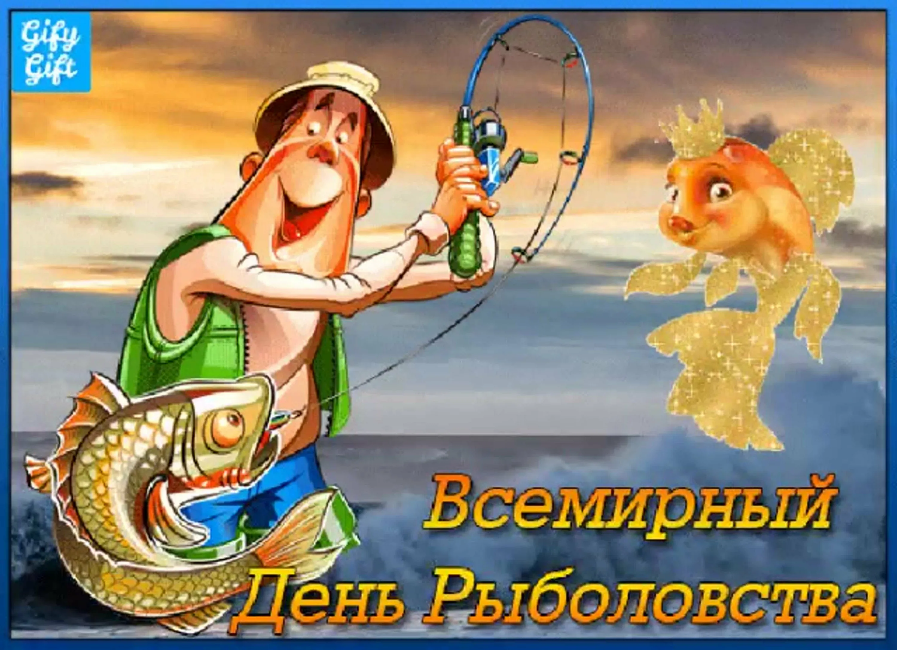 Фото Прикольні привітання з Днем рибака в Україні #22