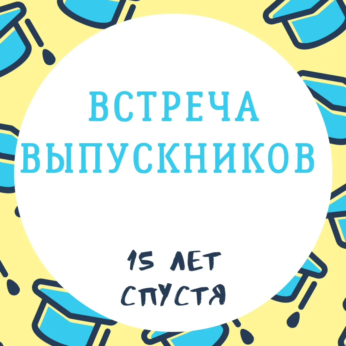 Картинки и открытки поздравления и стихи на встречу выпускников 5 <b>лет</b> <b>спуст...</b>