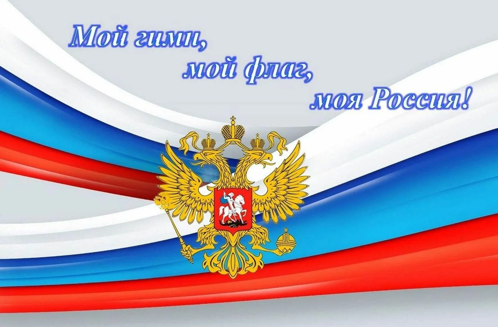 Фото Стихи о флаге России для детей #46