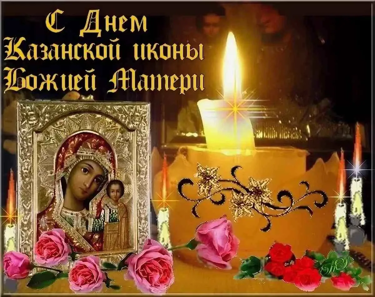 Фото День Казанской иконы Божией Матери #79