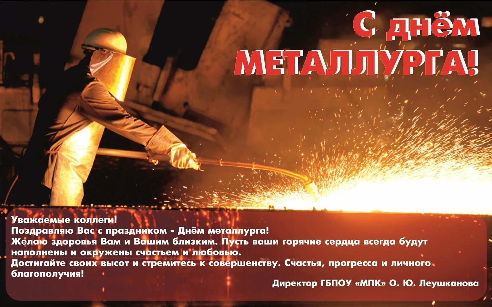 Фото Поздравление с Днем металлурга официальное #60