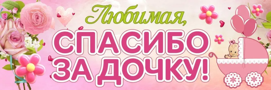 Поздравить жену с именинником