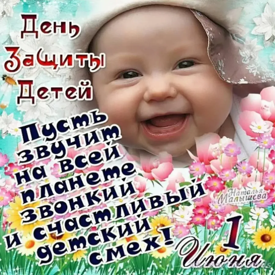 с днем защиты детей поздравление. с днем защиты детей. с днем защиты детей поздравление. с днем защиты детей. с днем защиты детей.
