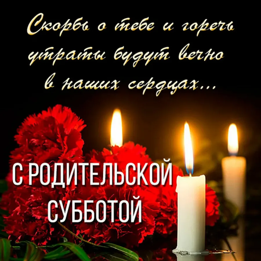 Родительские субботота