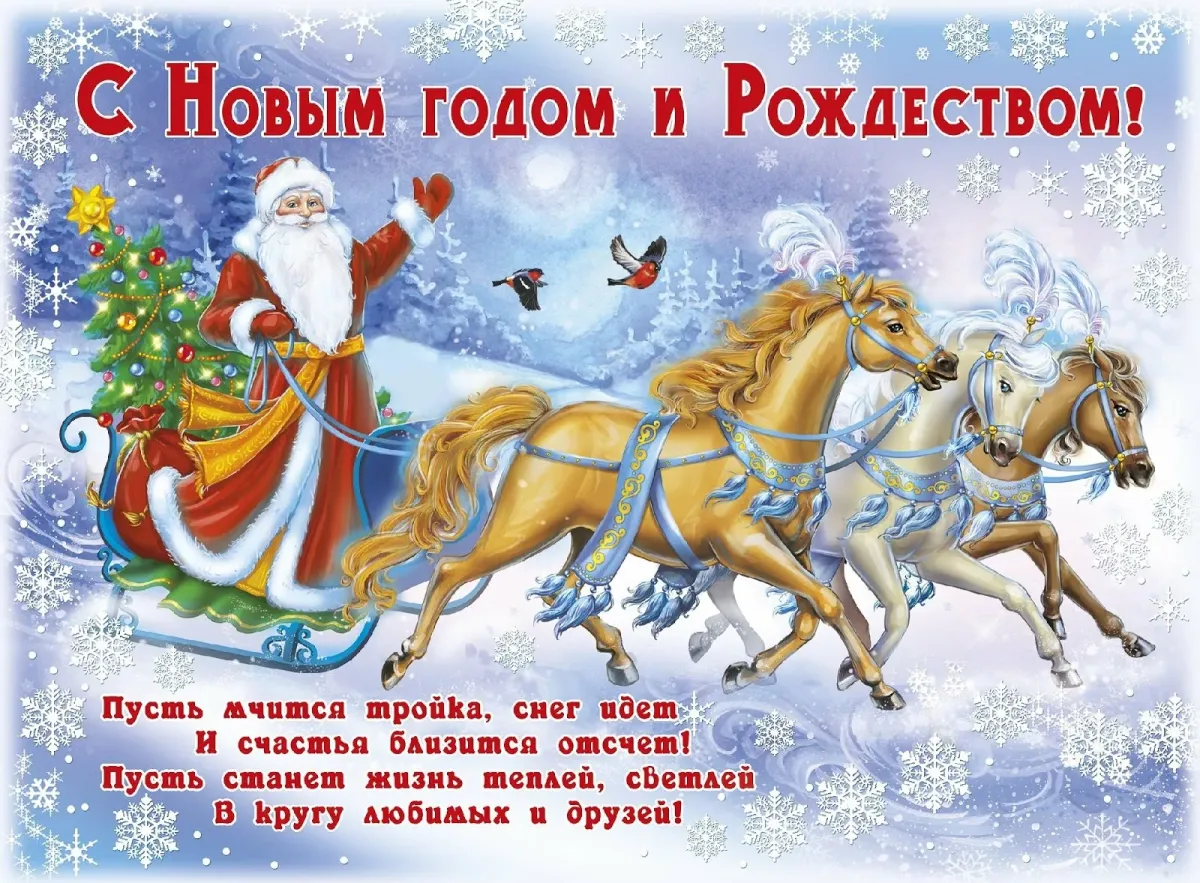 Поздравляю с наступившим новым годом и рождеством. Поздравление с новым годом и Рождеством. Открытка с новым годом и рожд. Открытки с новым годом ирождиством. Поздравдение с нлвым годом и рож.