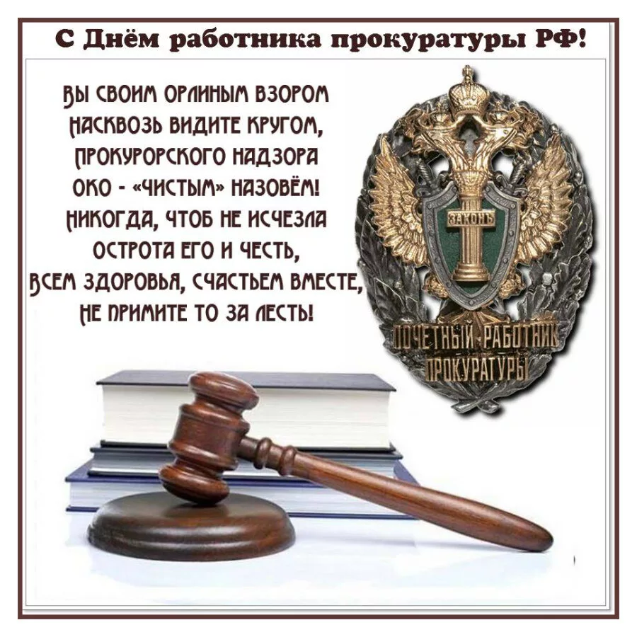 Фото Поздравления с Днем работников прокуратуры Украины #14