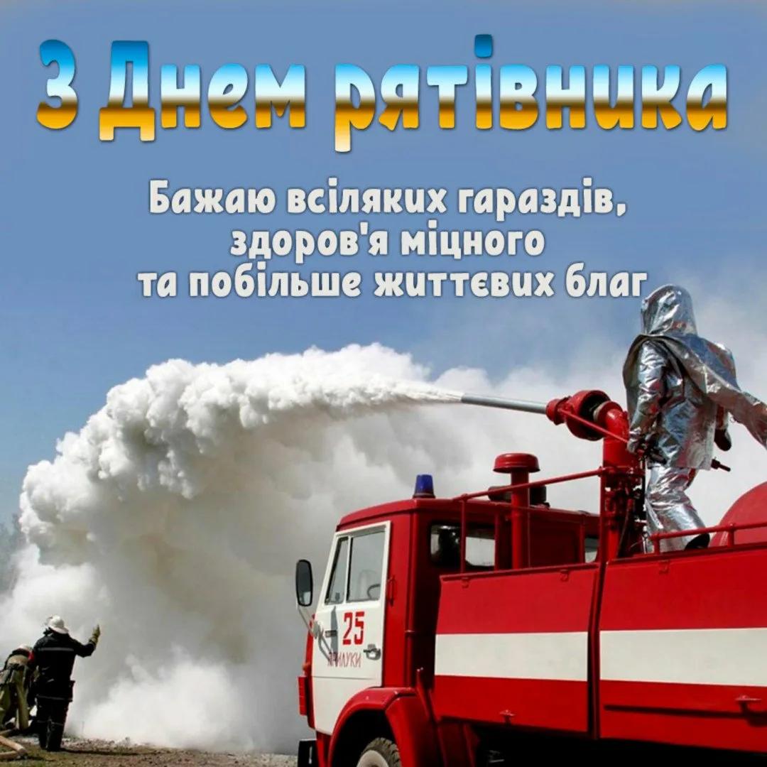 Фото День спасателя Украины 2024, поздравления с днем МЧС #65
