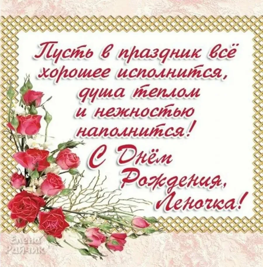 С днем рождения лена картинки