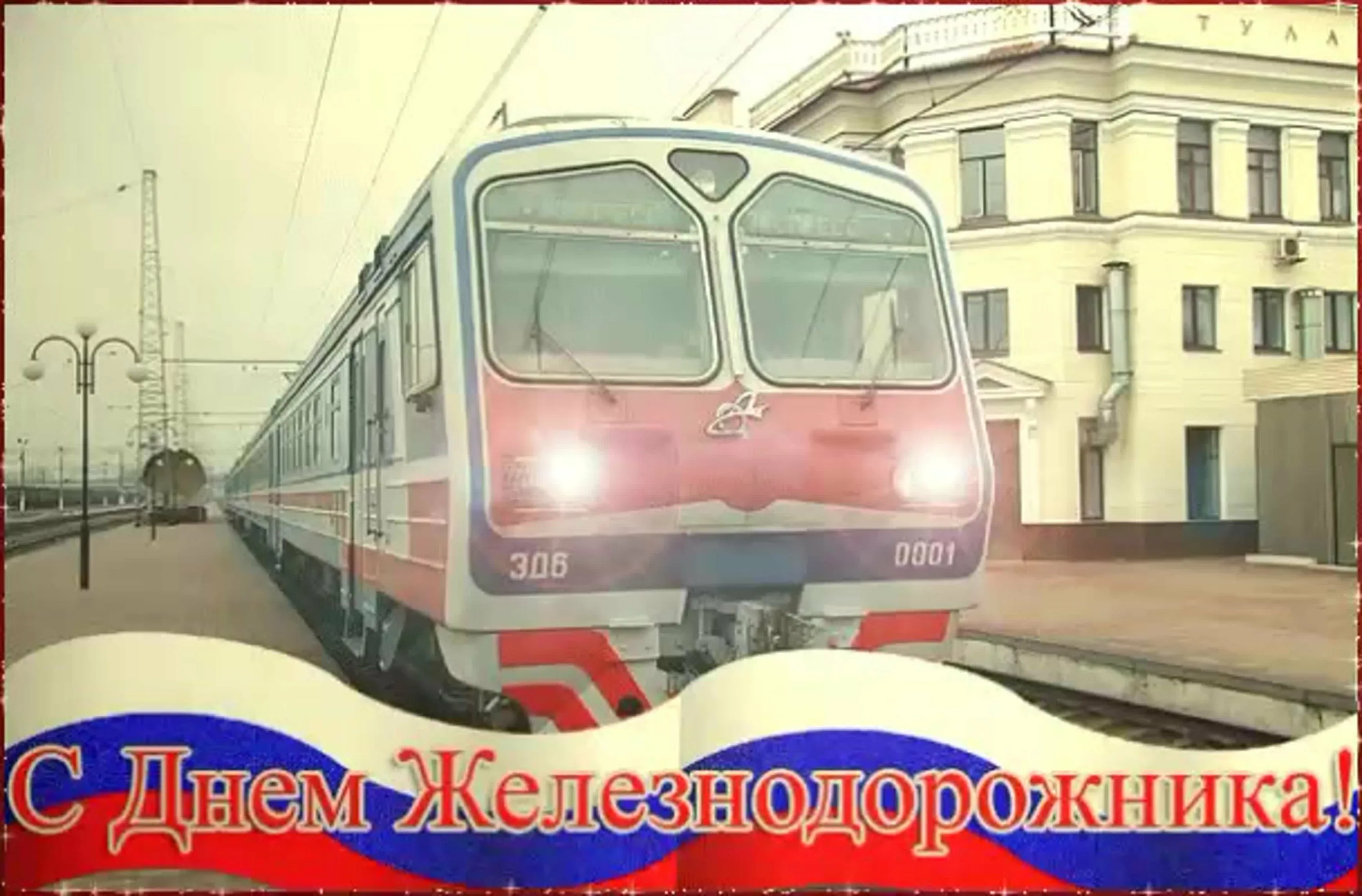 Фото Поздравление с днем железнодорожника Украины #90