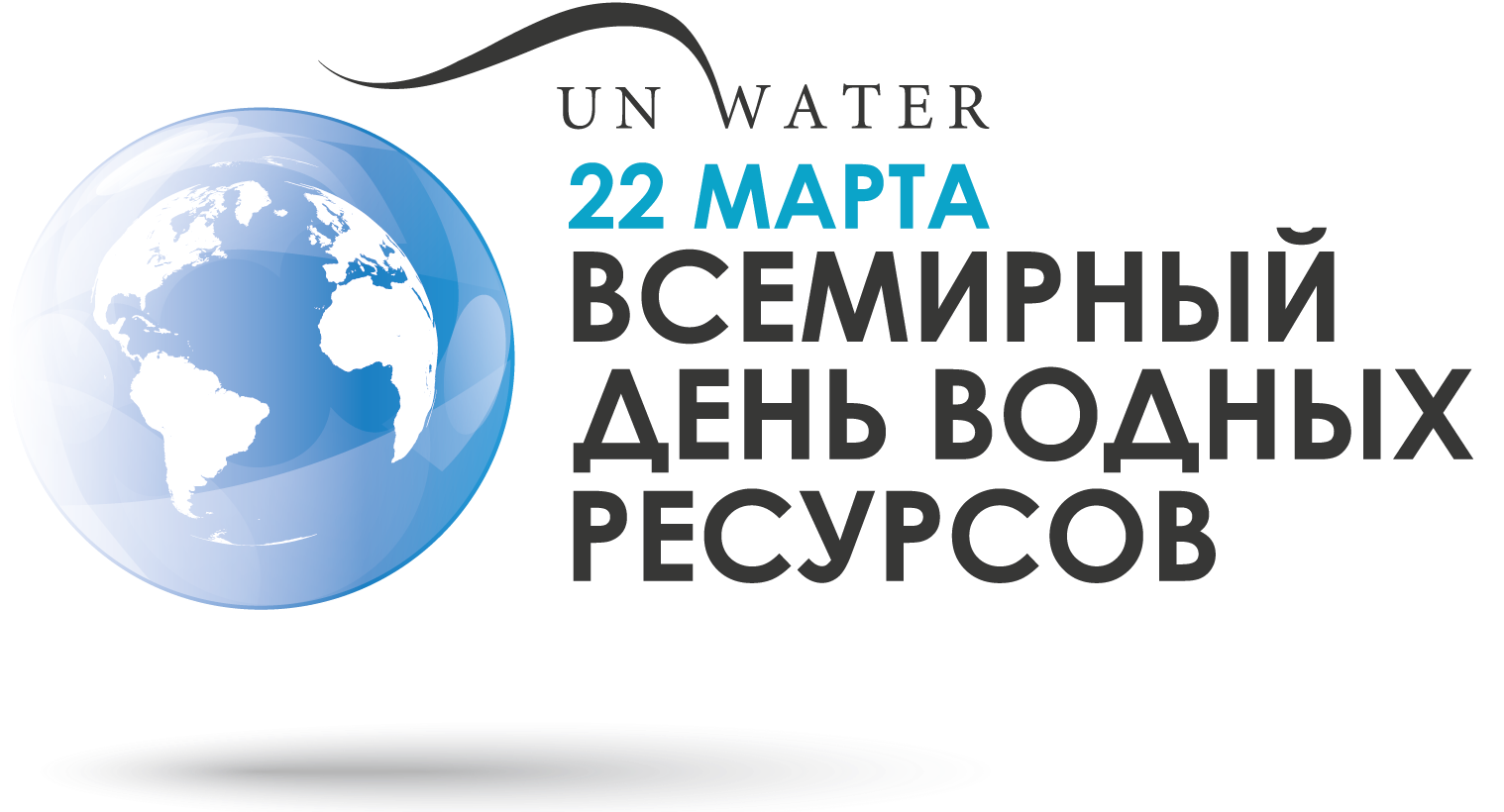 Фото Всемирный день воды (водных ресурсов) 2025 #75
