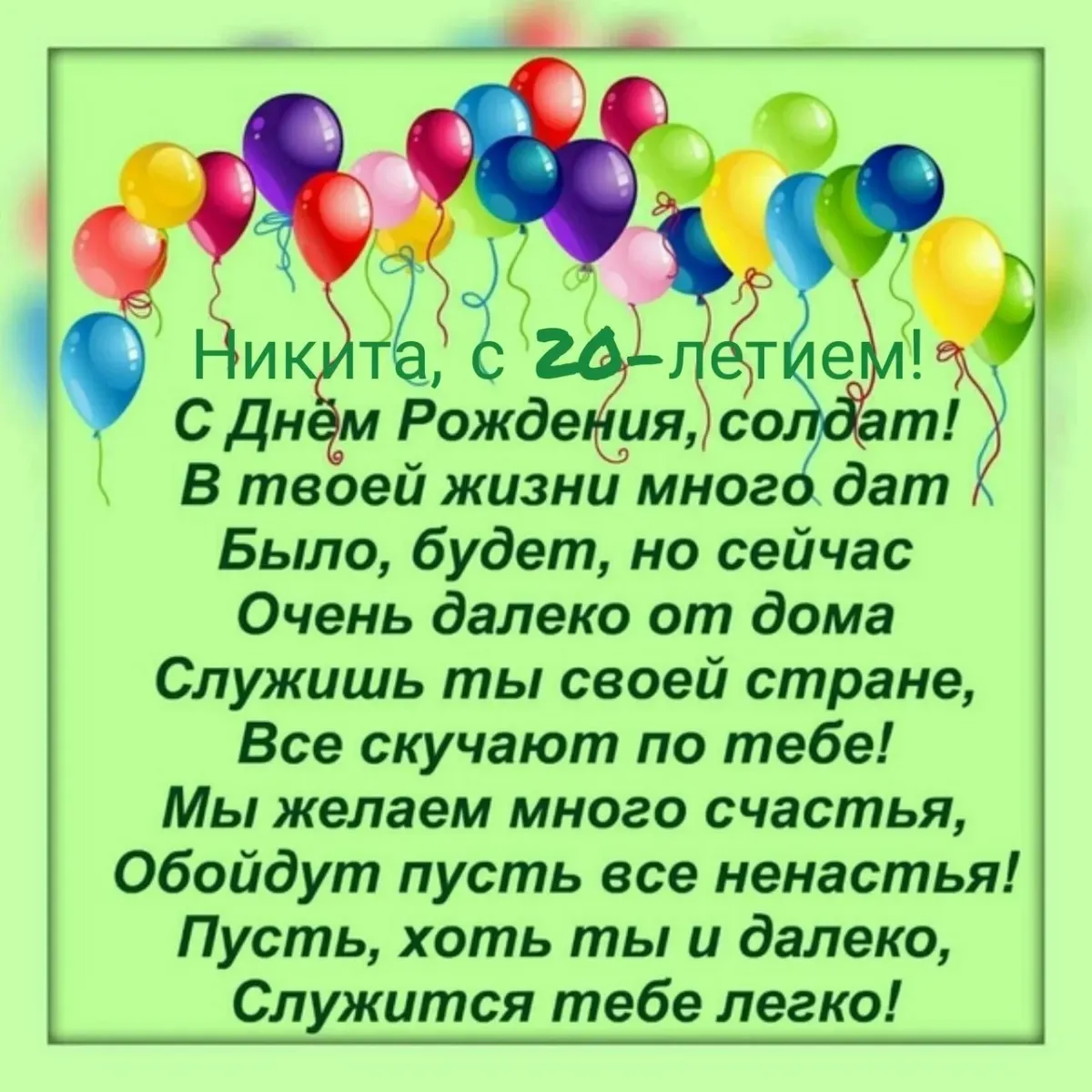 Открытки с днем рождения сыну 20 лет. Поздравления с днём рождения солдату. Поздрааление с днём рождения солдату. Поздравления с днём рождения солдату в армию. Поздравления с днём рождения сына.