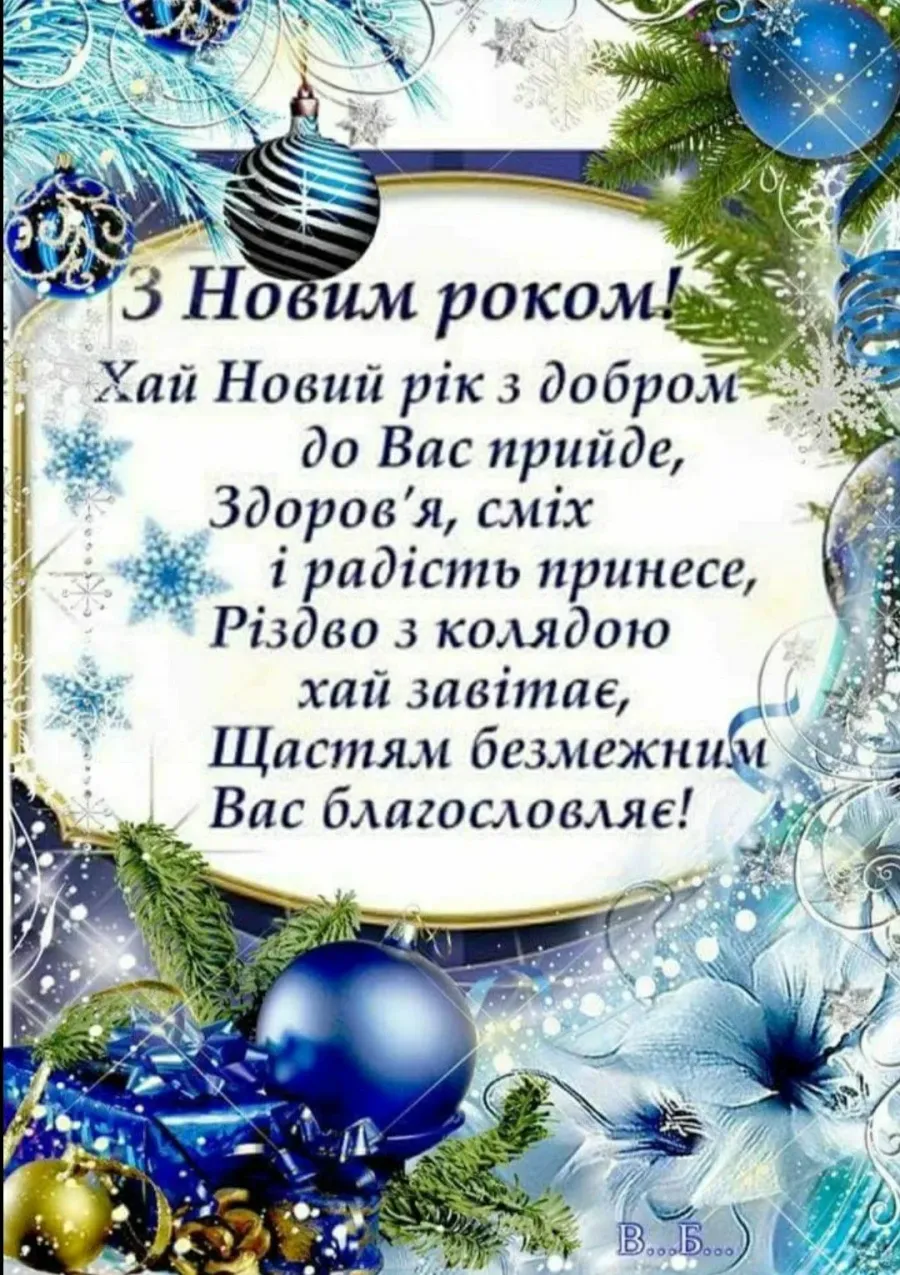 З новим роком картинки привітання. Побажання з новим роком. При вітання з Новис роком. Вітаю з новим роком. Гарне привітання з новим роком.