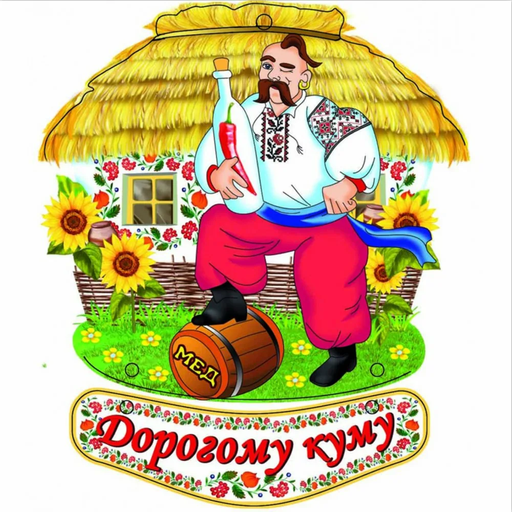 Фото Привітання з днем народження куму на українській мові #62