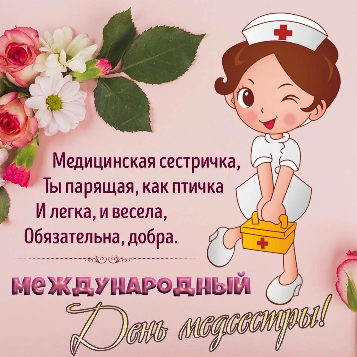 Фото Поздравление медсестре с Днем медика #16