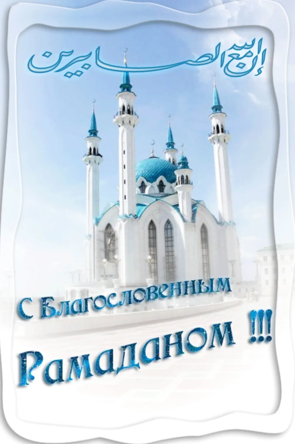 Фото Поздравления с Ураза Байрам на татарском #6