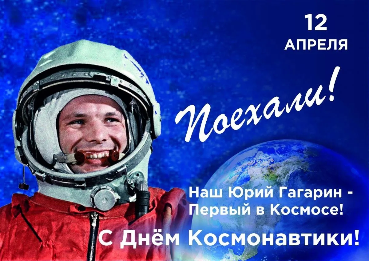 Фото Поздравление с днем рождения 12 апреля (в день космонавтики) #15