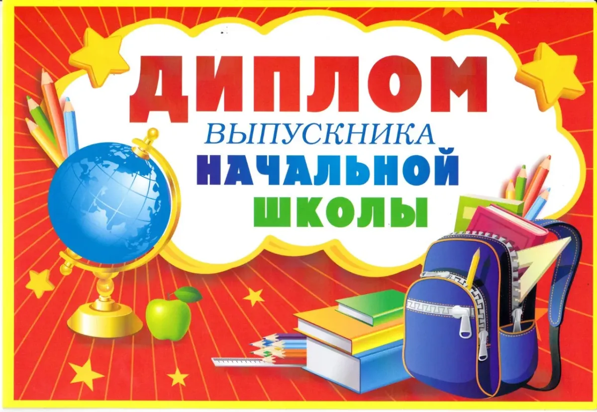 Картинка выпускной в начальной школе. Выпускник начальной школы. Выпускной в начальной школе.