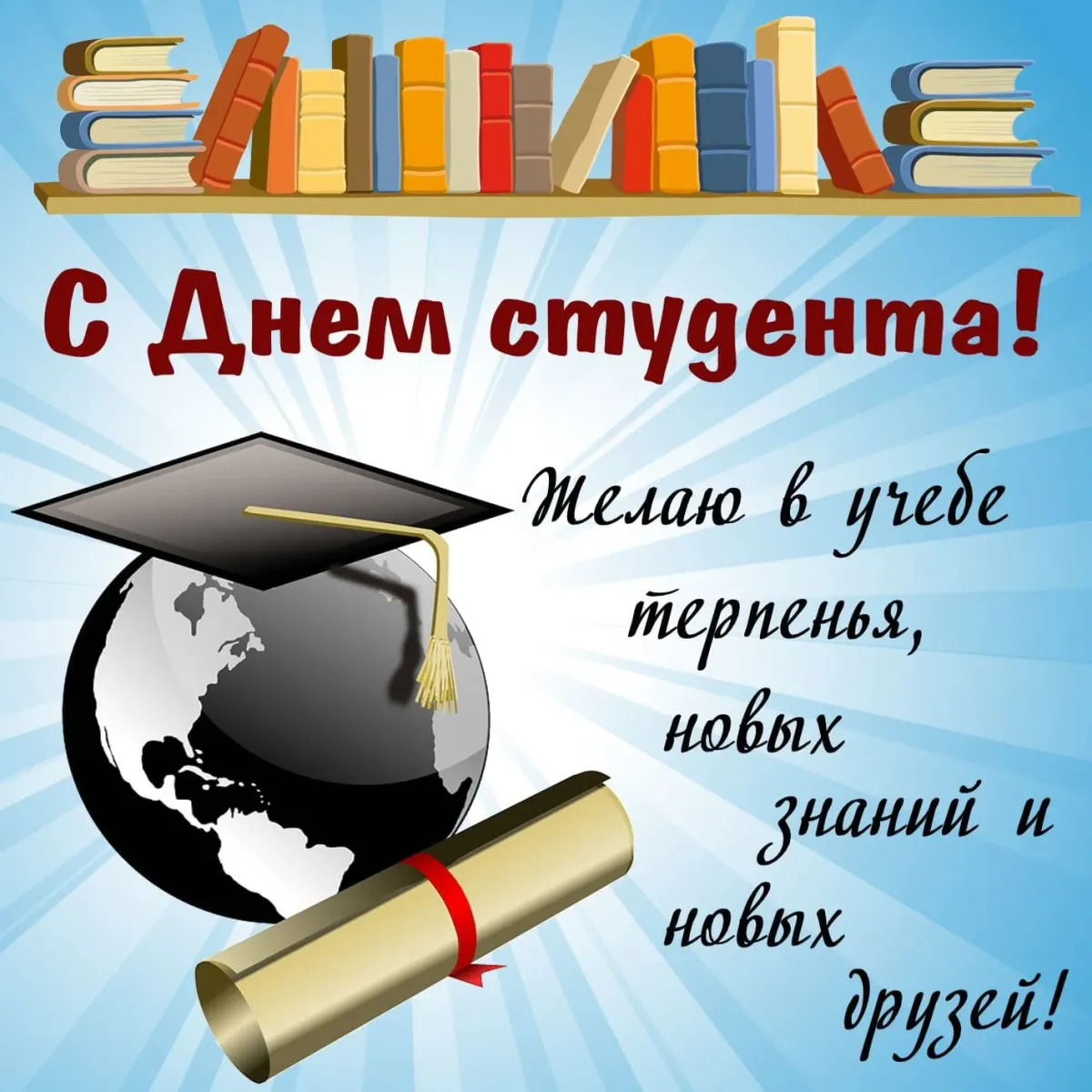 С днем студента картинки с пожеланиями. С днем студента. С днём студента поздравления. Международный день студента 25 января. Поздравительная открытка студенту.