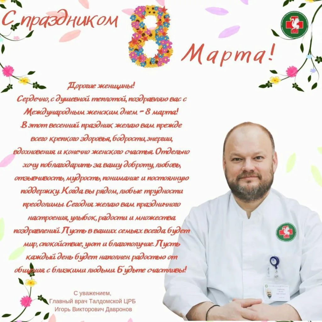 Фото Поздравления с 8 Марта коллегам медикам #64