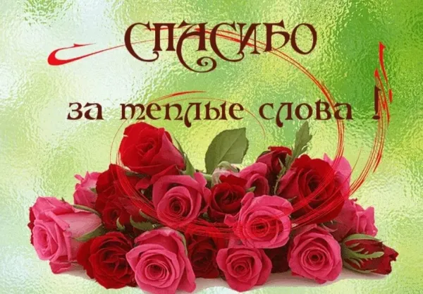 Открытки с благодарностью
